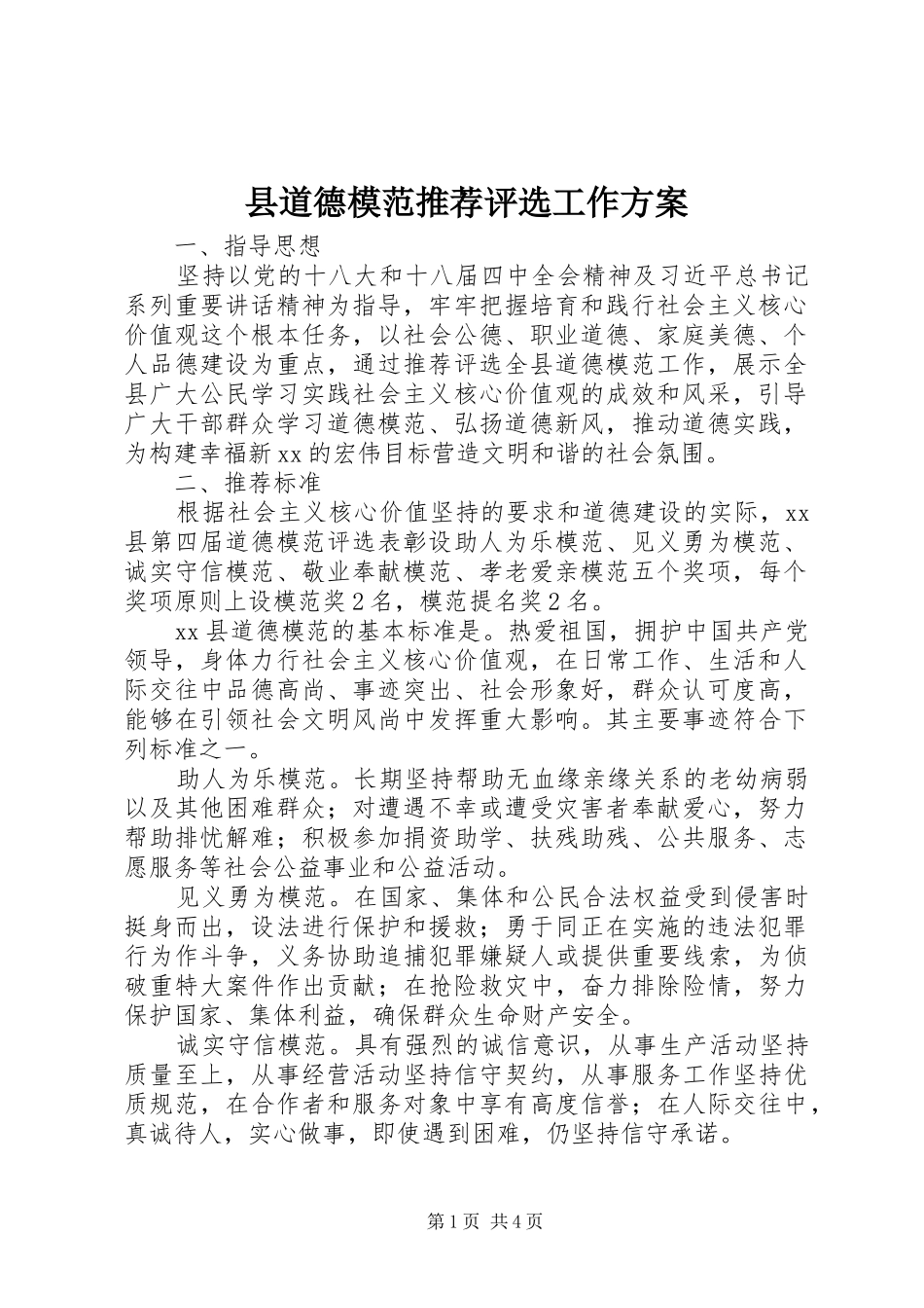 县道德模范推荐评选工作方案_第1页