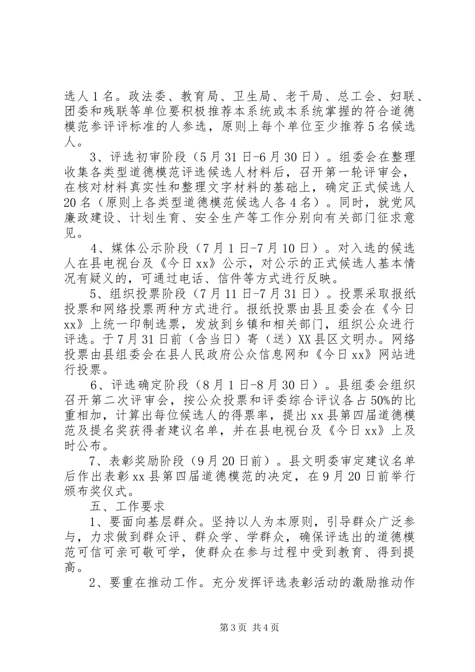 县道德模范推荐评选工作方案_第3页