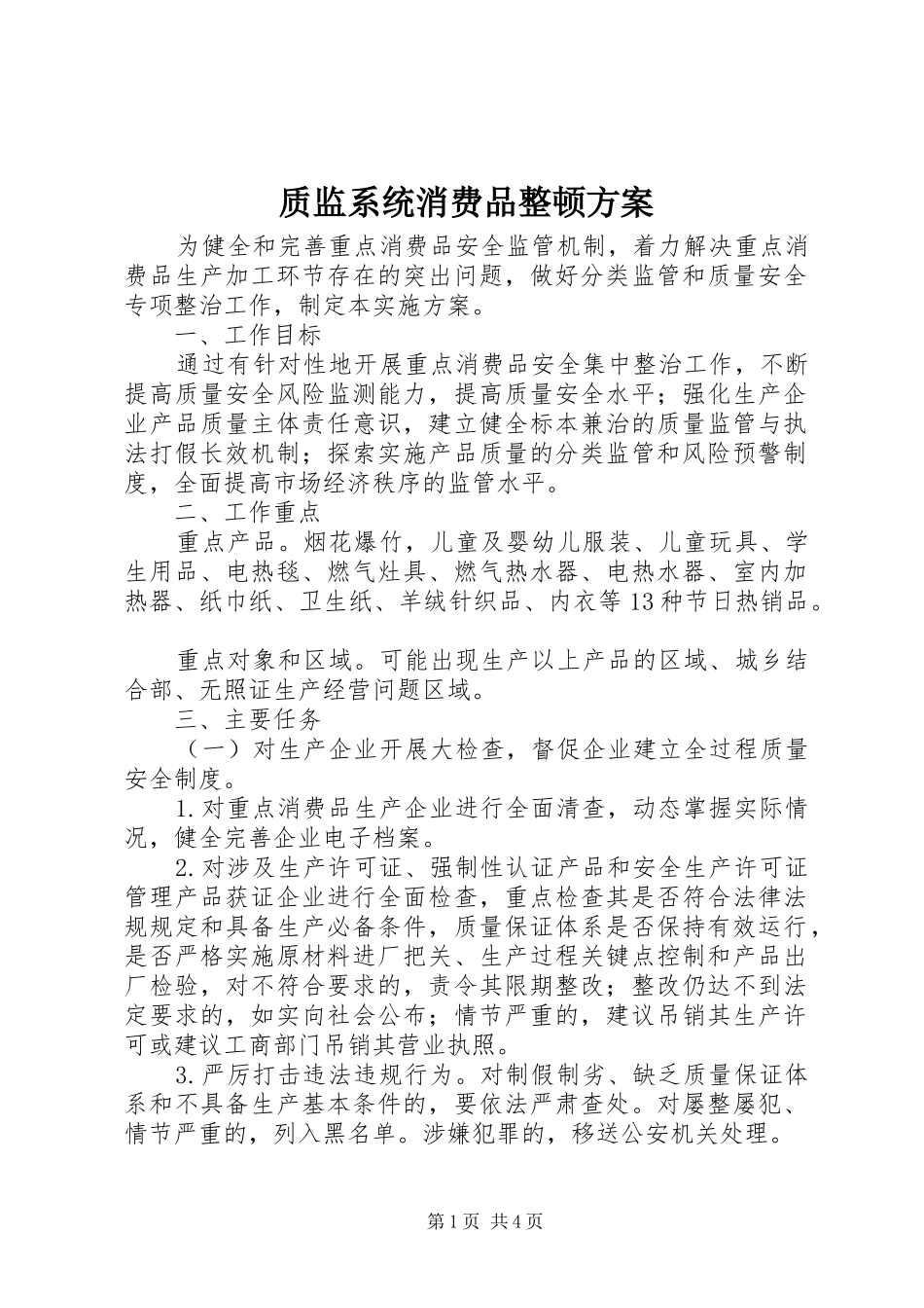 质监系统消费品整顿方案_第1页