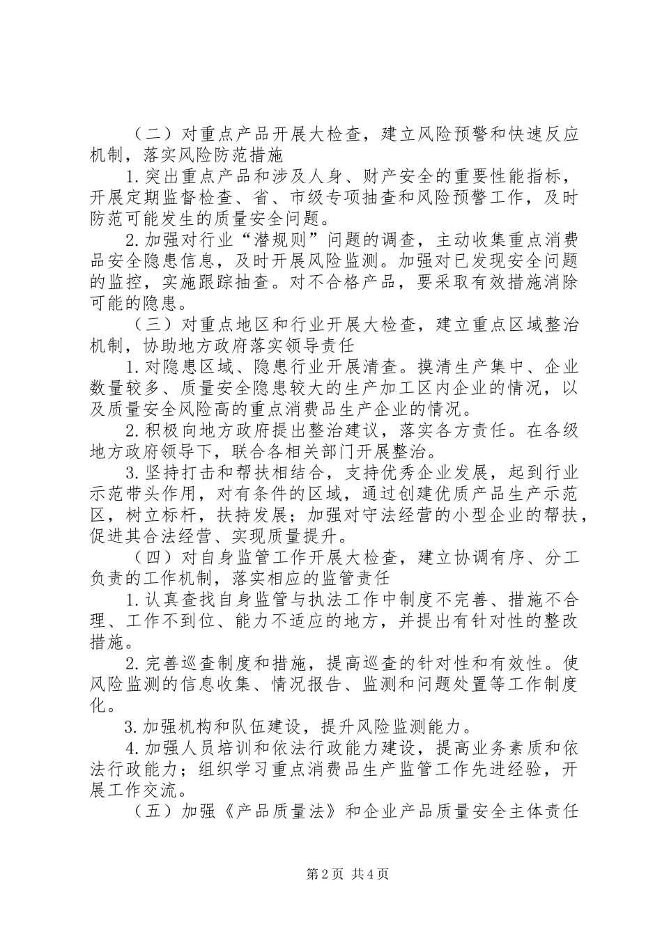 质监系统消费品整顿方案_第2页