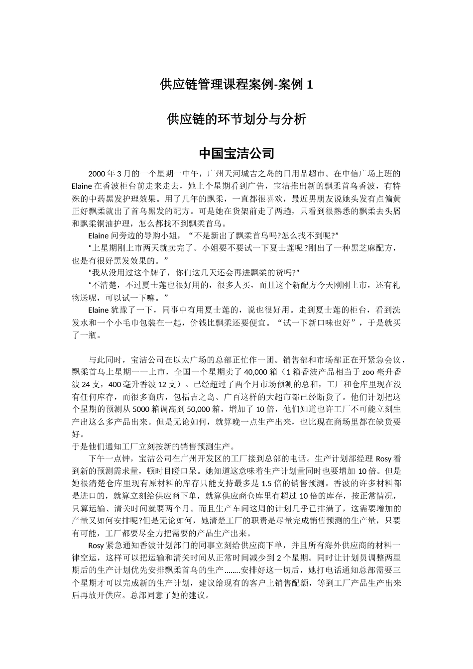 中国宝洁公司供应链的环节划分与分析_第1页