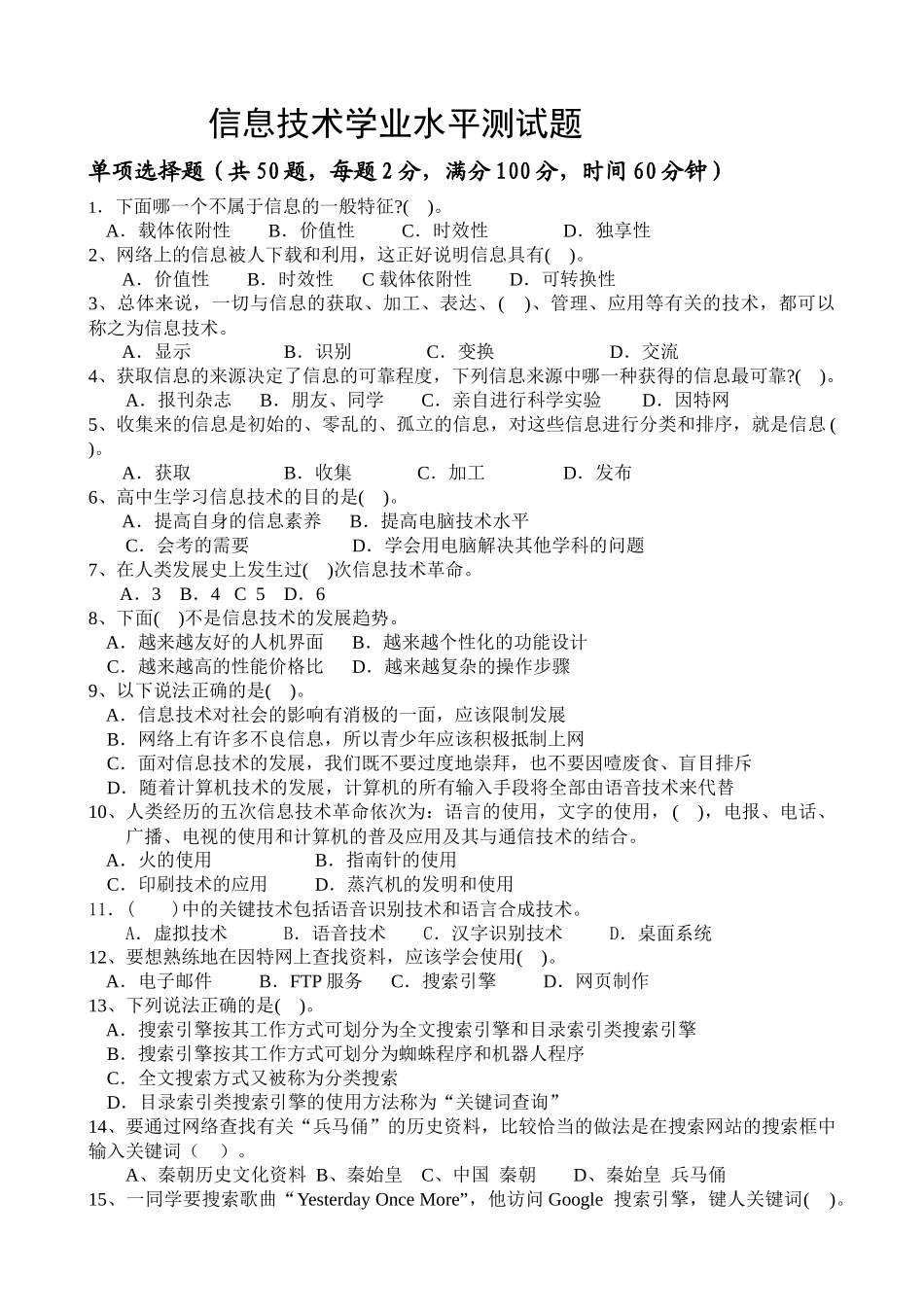 XXXX高中信息技术学业水平考试试题必修部分_第1页