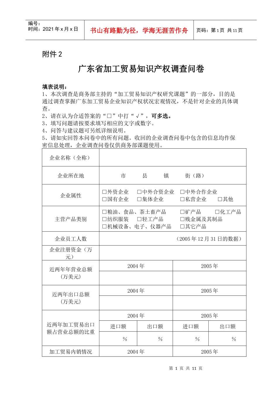 广东省加工贸易知识产权调查问卷_第1页