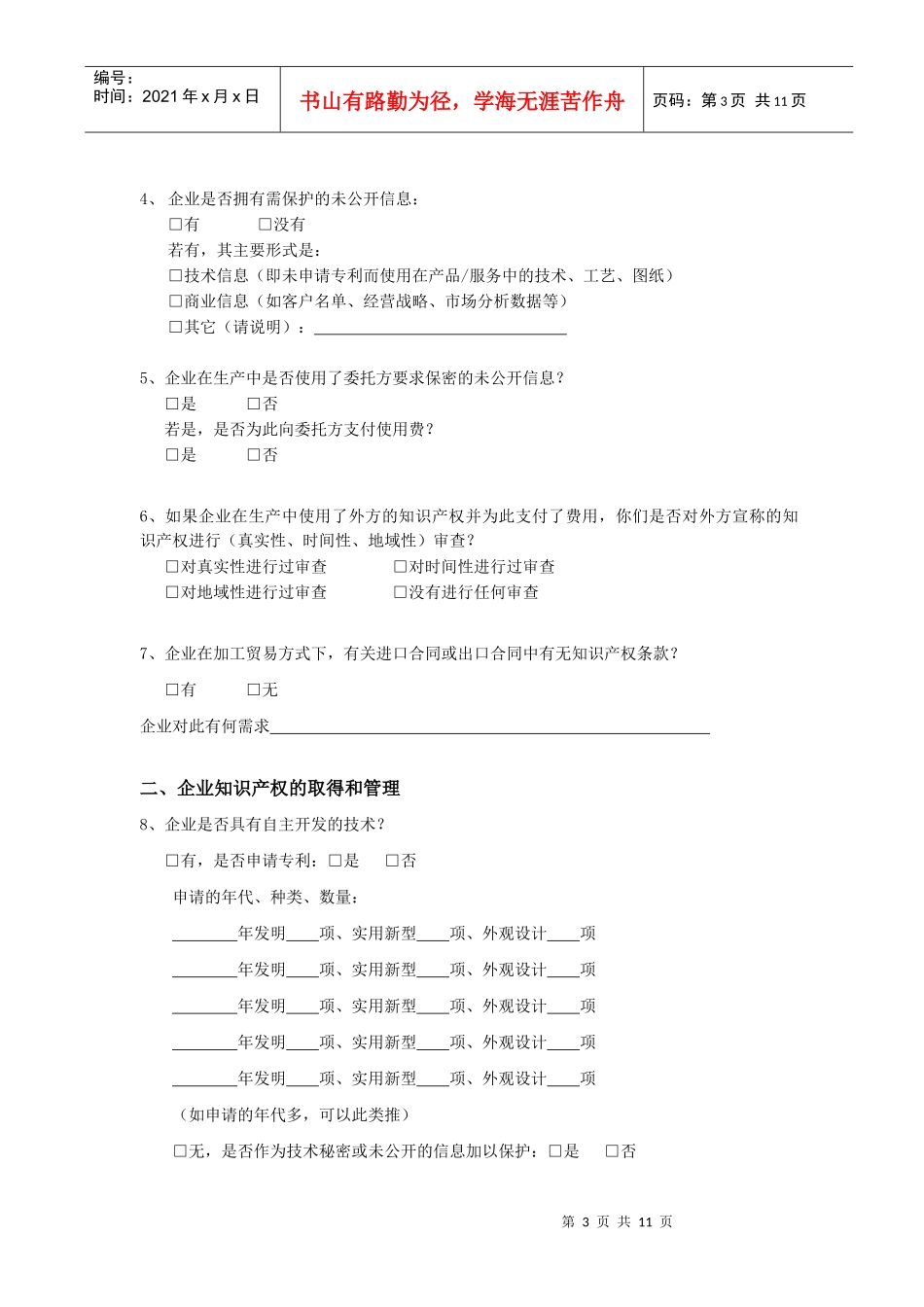 广东省加工贸易知识产权调查问卷_第3页
