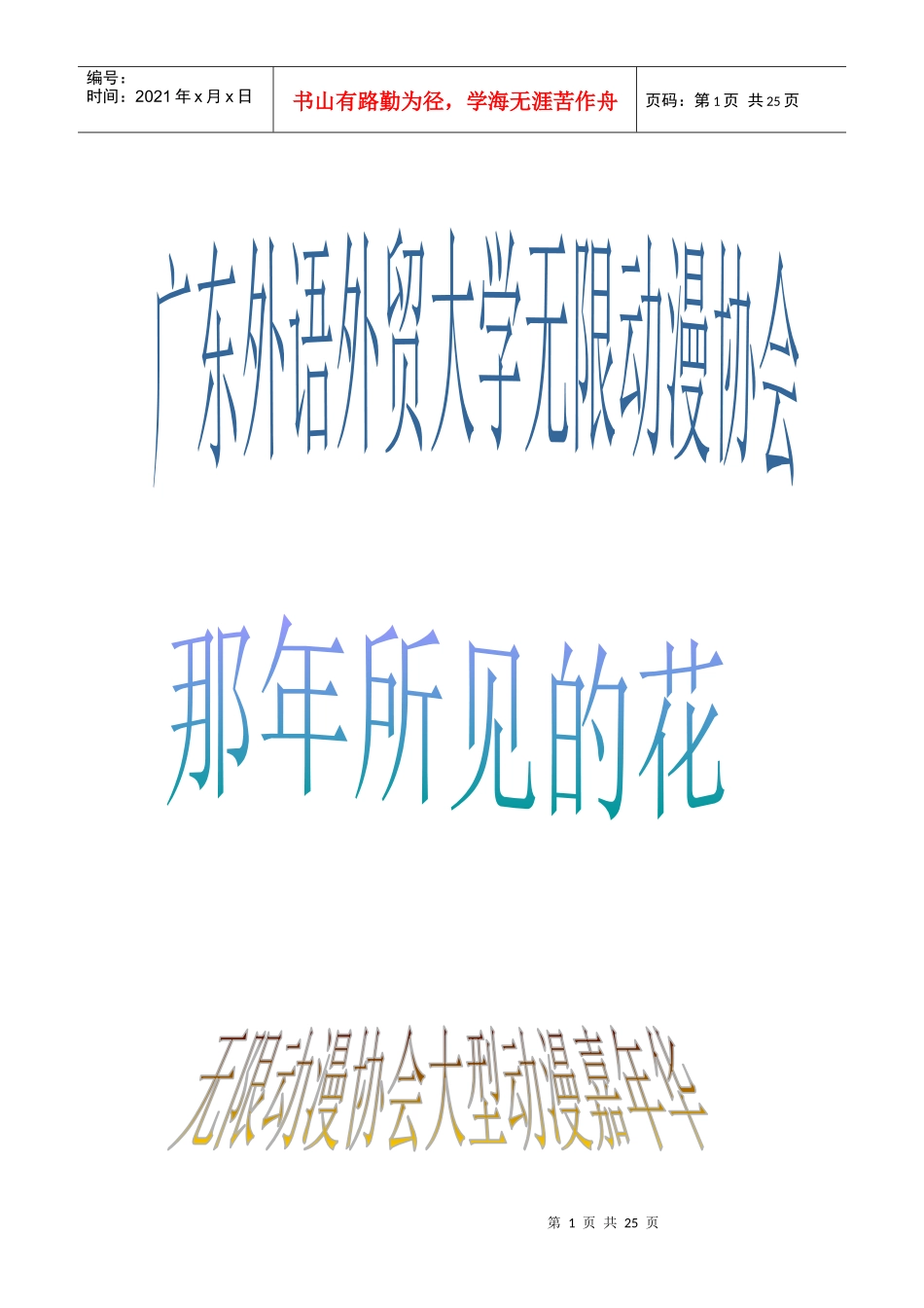 广外大无限动漫协会全校性活动竞标书_第1页