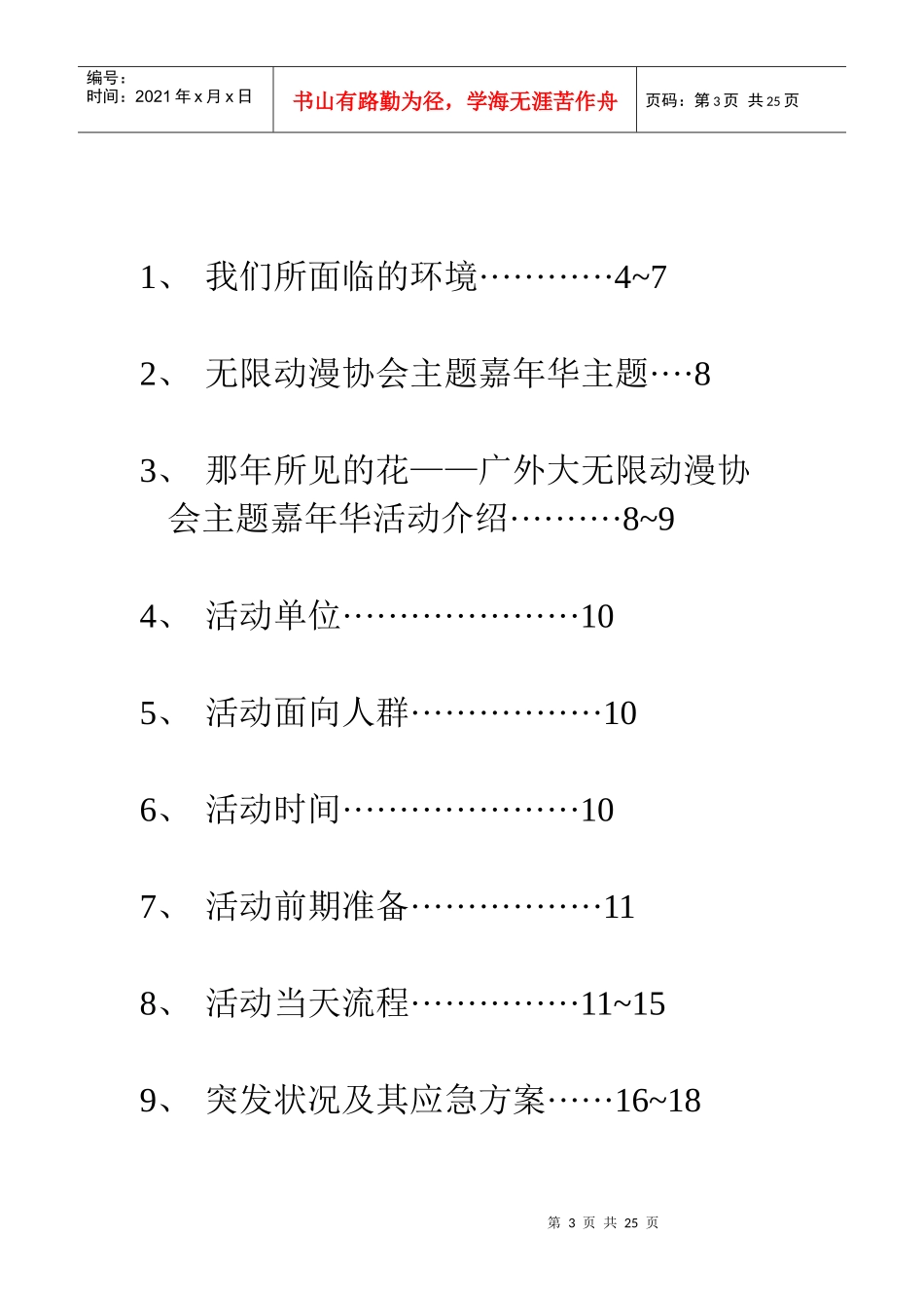 广外大无限动漫协会全校性活动竞标书_第3页