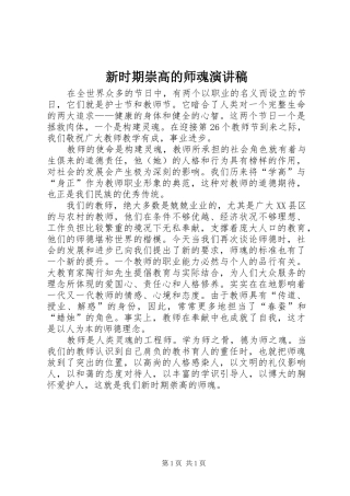 新时期崇高的师魂演讲稿范文