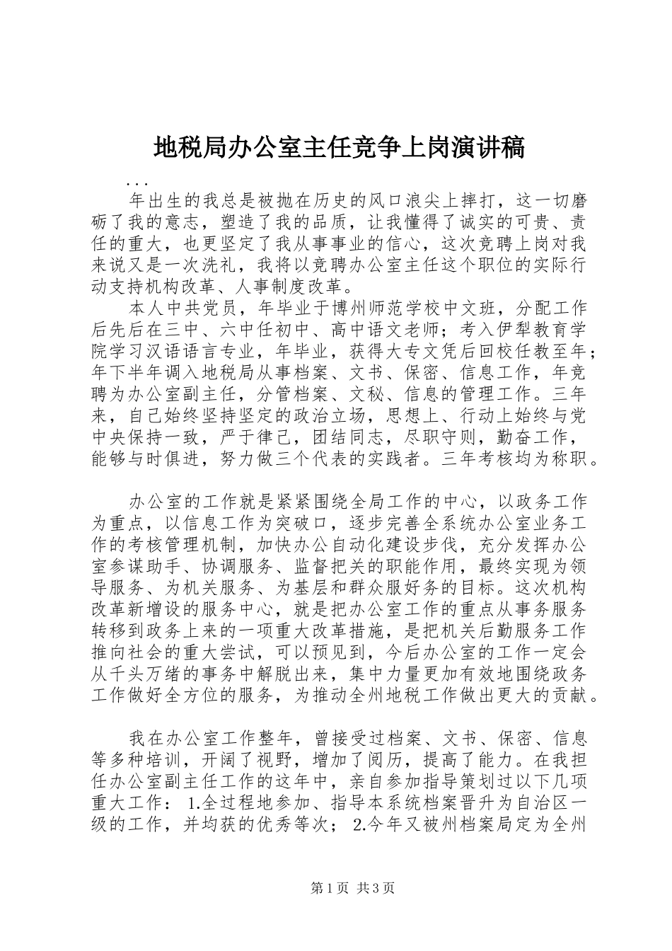 地税局办公室主任竞争上岗演讲稿范文_第1页
