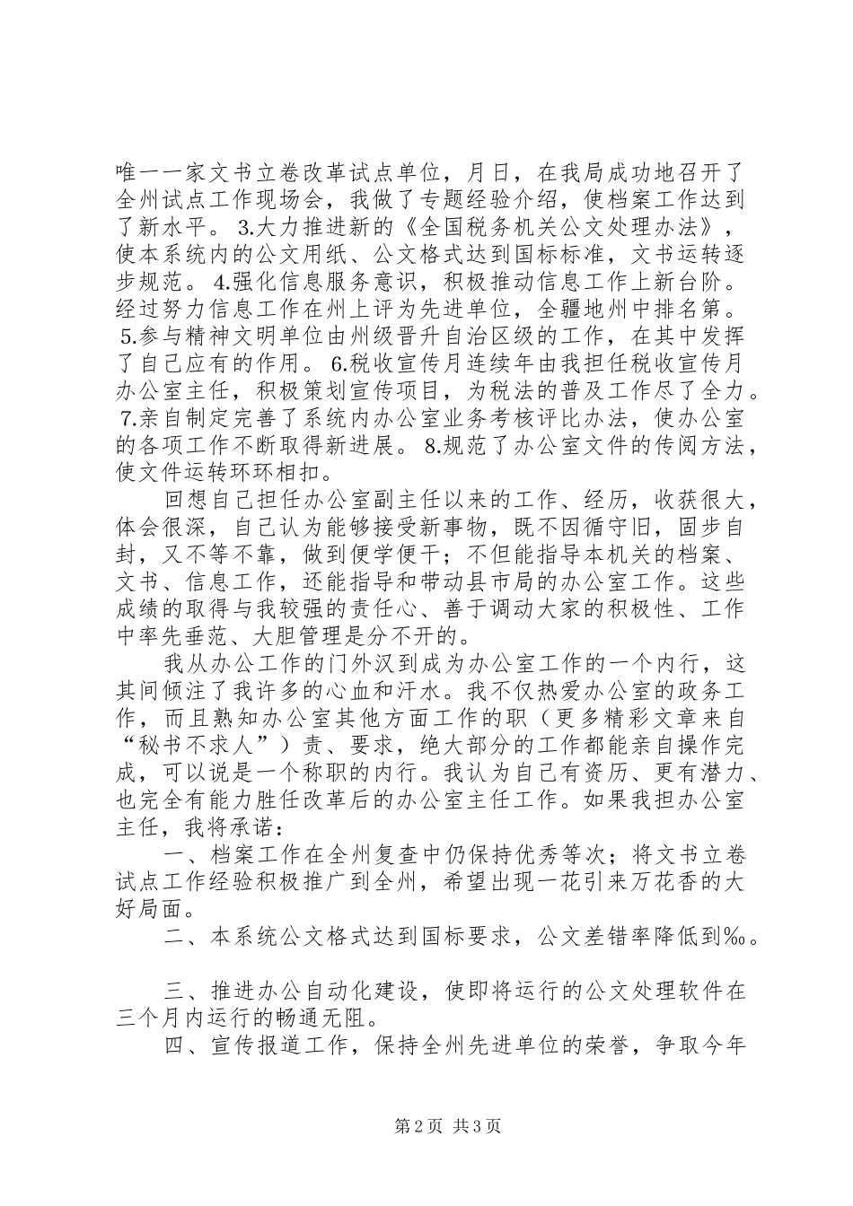 地税局办公室主任竞争上岗演讲稿范文_第2页