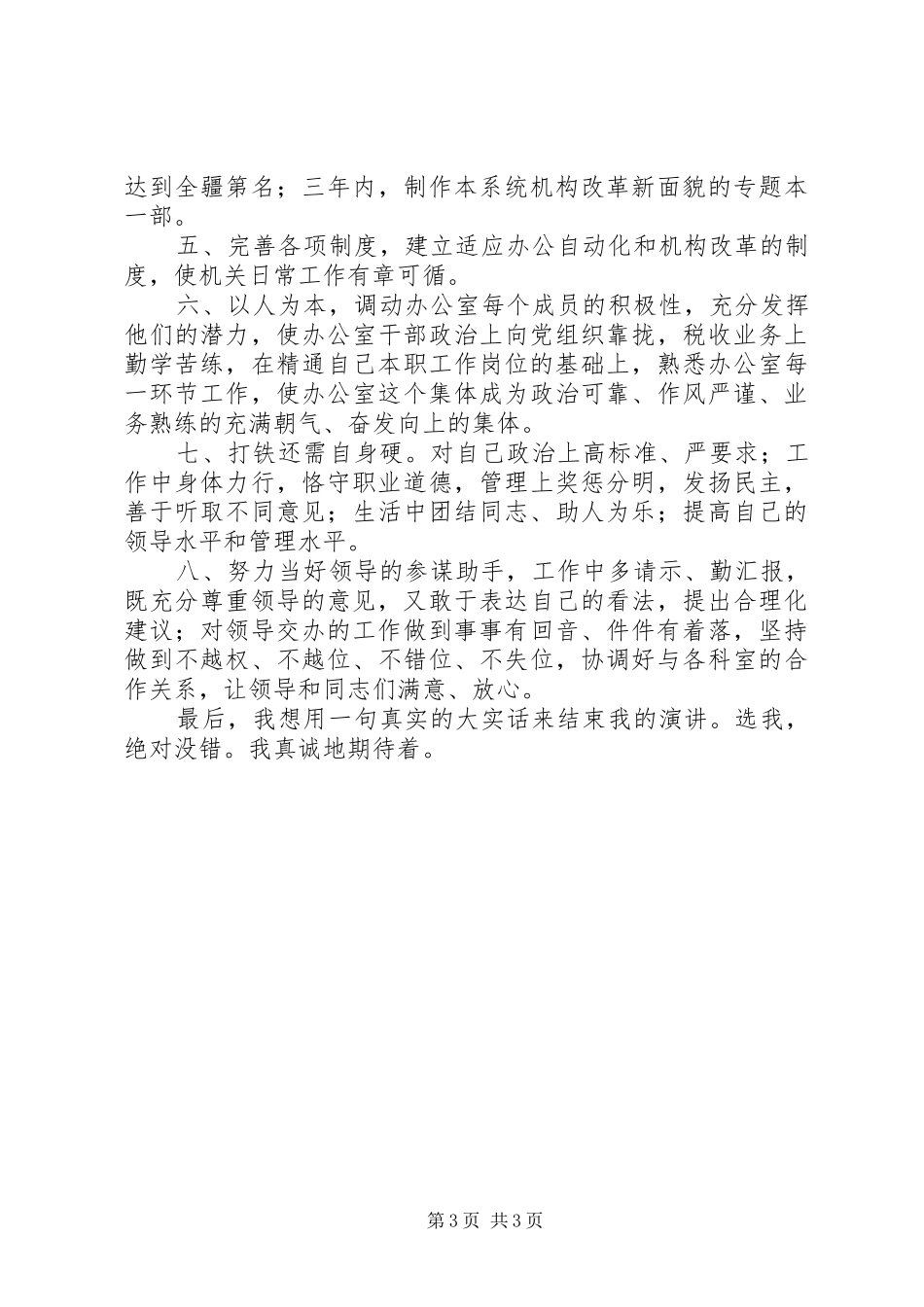 地税局办公室主任竞争上岗演讲稿范文_第3页