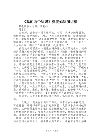 《我的两个妈妈》婆婆妈妈演讲稿范文