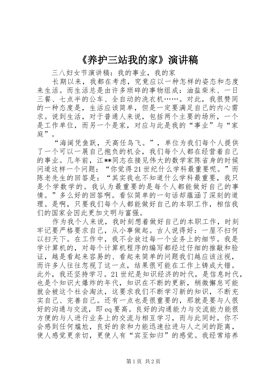 《养护三站我的家》演讲稿范文_第1页