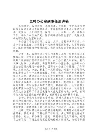 竞聘办公室副主任演讲