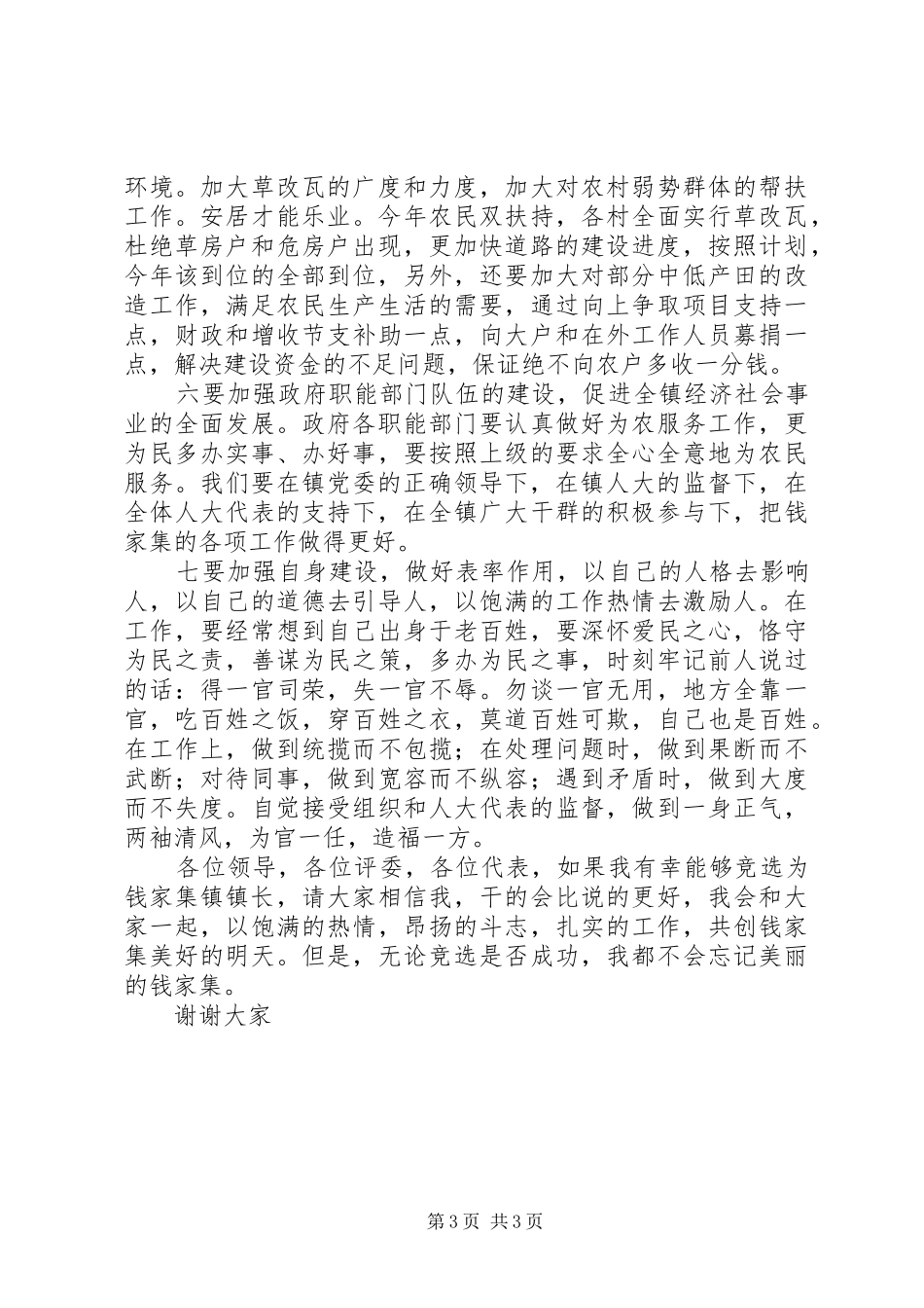 竞选乡镇镇长的演讲词_第3页