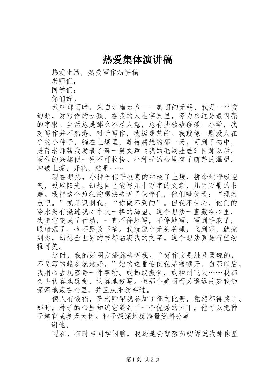 热爱集体演讲稿范文_第1页