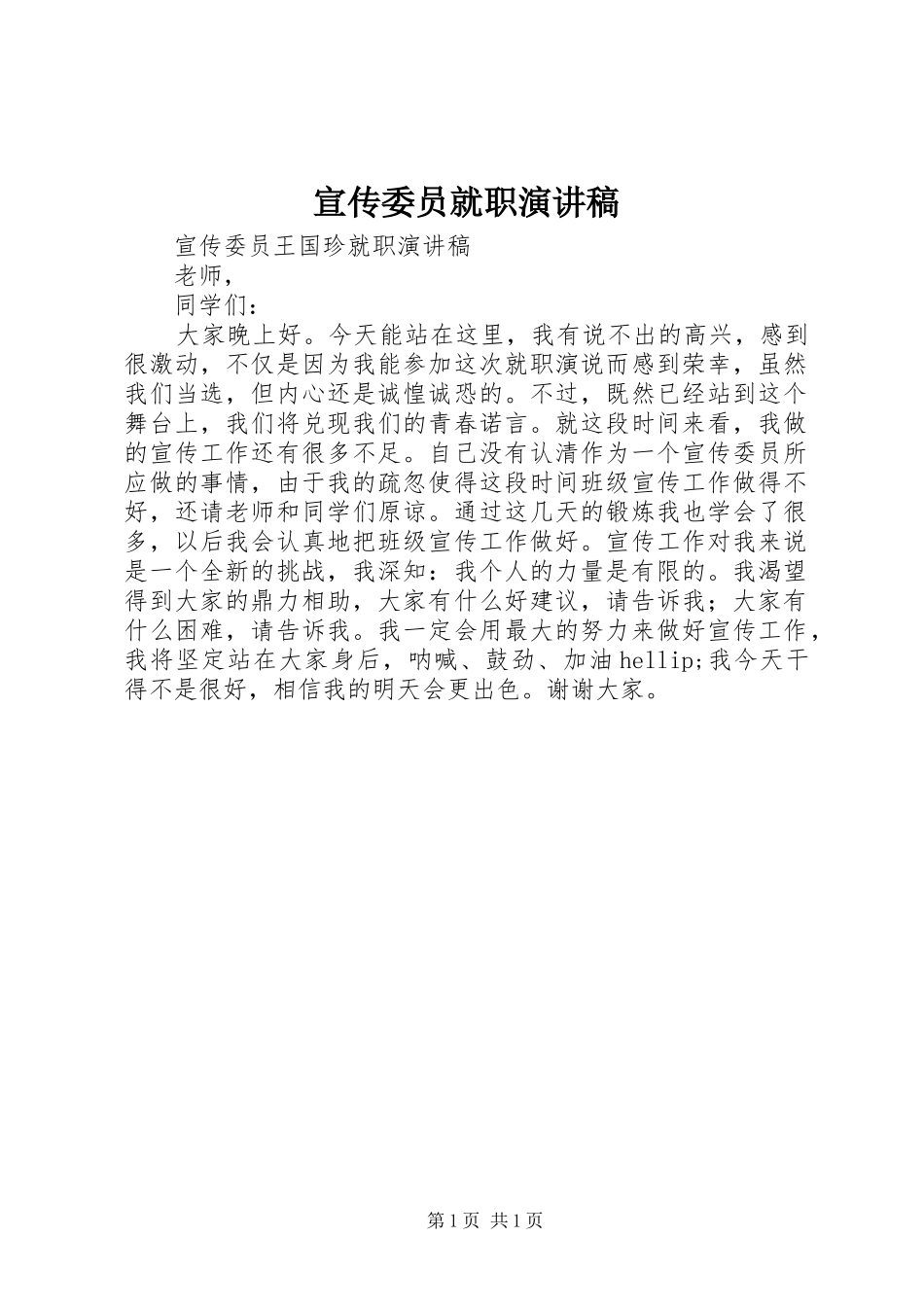 宣传委员就职演讲_第1页