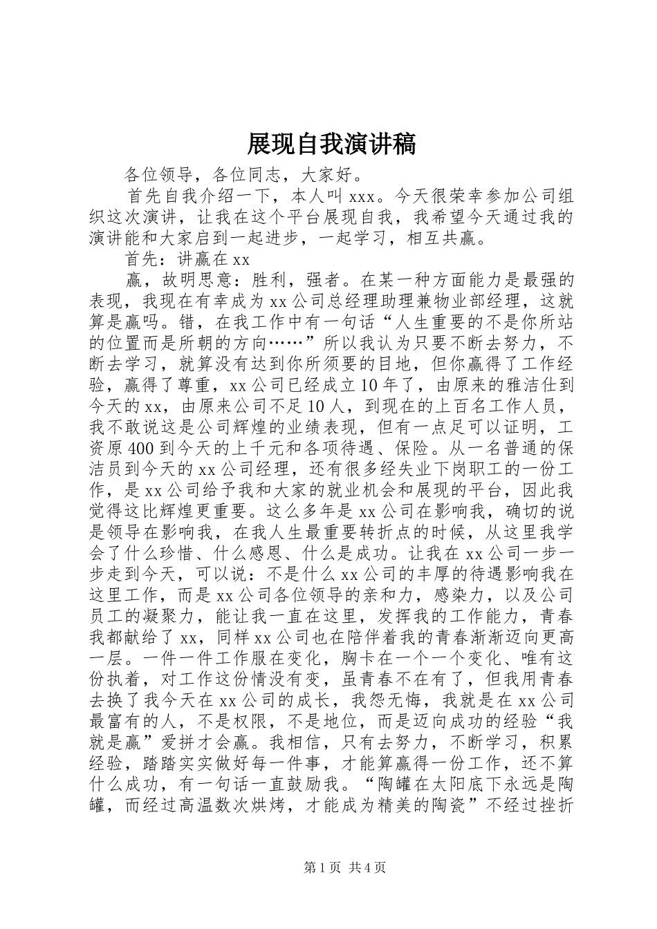 展现自我演讲范文_第1页