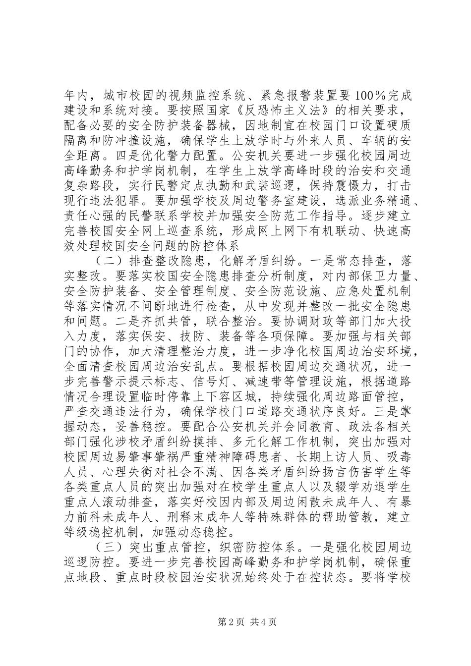 中学XX年“护校安园”专项工作方案_第2页