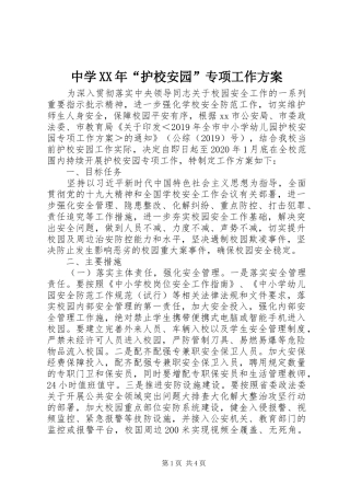 中学XX年“护校安园”专项工作方案