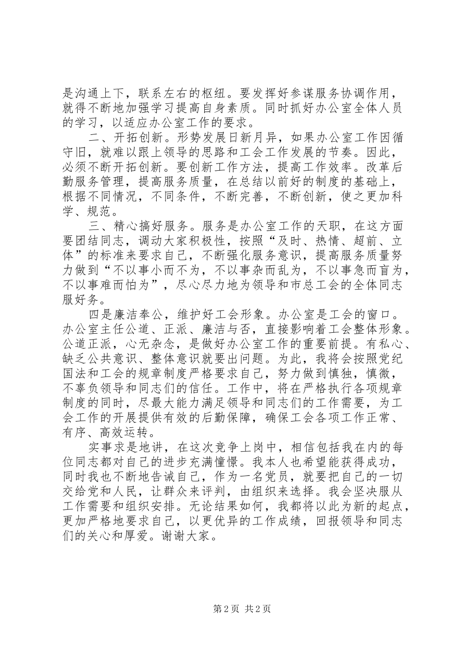 工会办公室主任竞争上岗致辞演讲稿_第2页