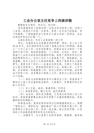 工会办公室主任竞争上岗致辞演讲稿