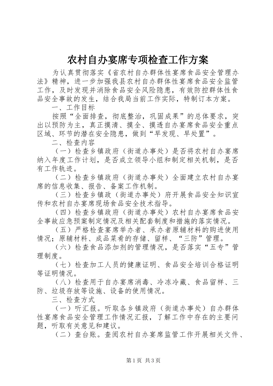 农村自办宴席专项检查工作方案_第1页