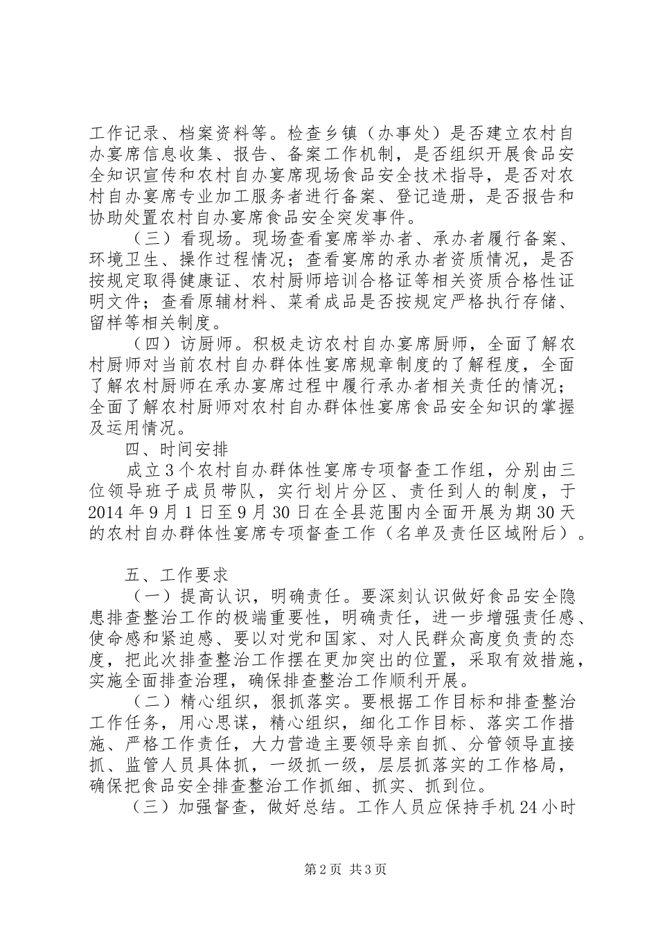 农村自办宴席专项检查工作方案_第2页