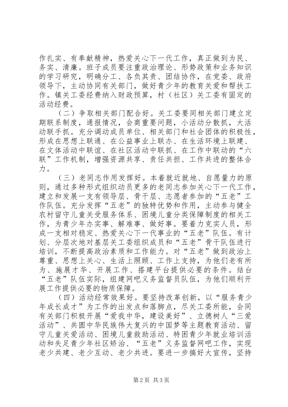 六好基层关工委创建活动方案_第2页