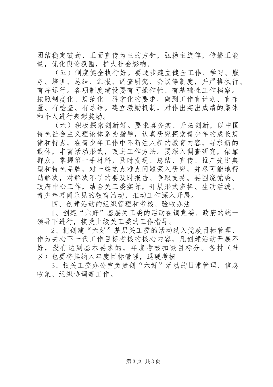 六好基层关工委创建活动方案_第3页