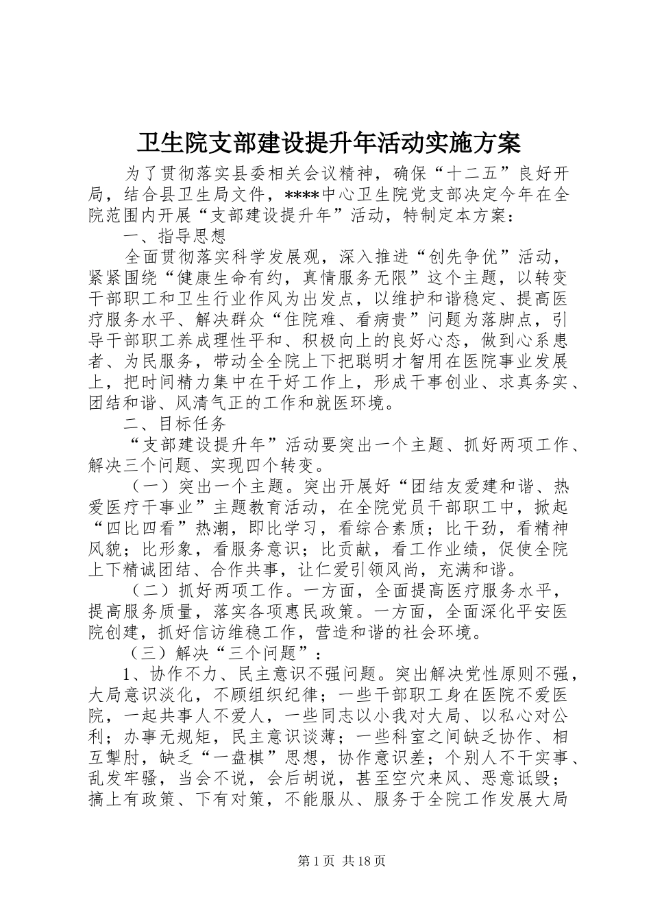 卫生院支部建设提升年活动实施方案_第1页