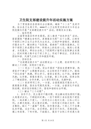 卫生院支部建设提升年活动实施方案