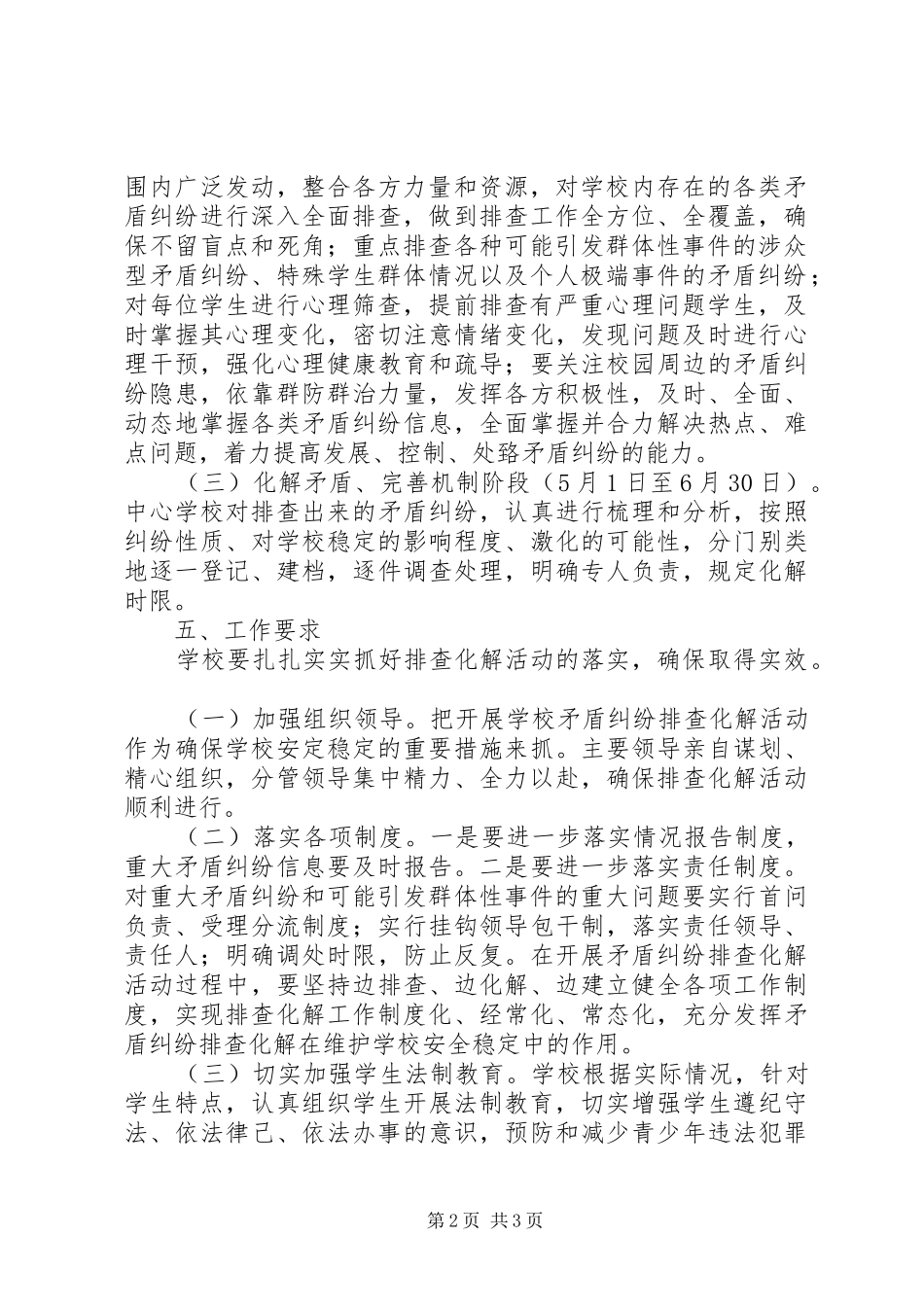 学校矛盾纠纷排查化解工作方案_第2页