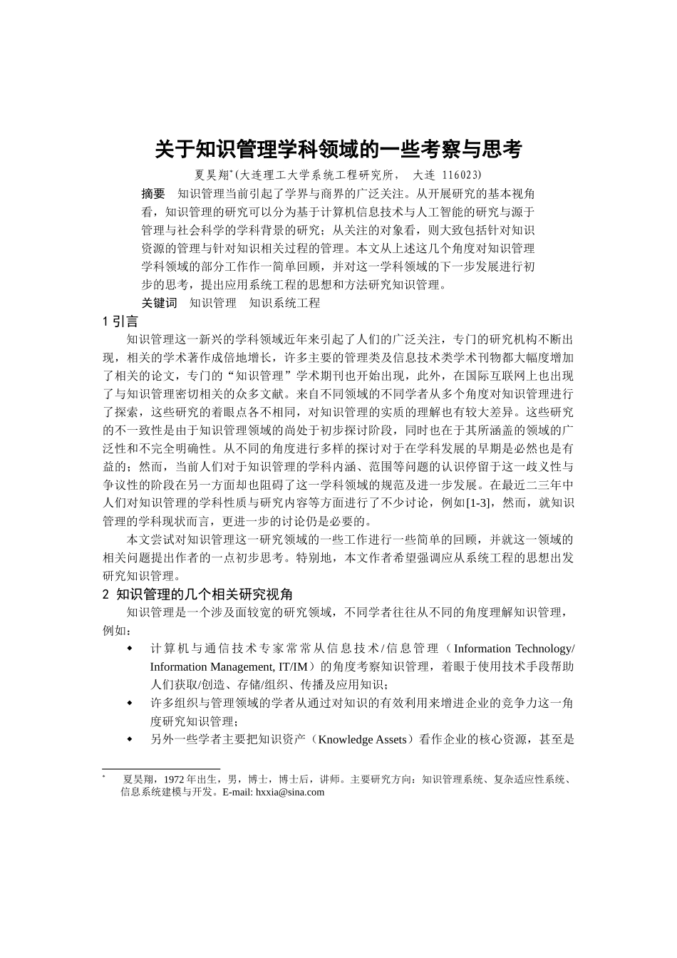 关于知识管理学科领域的一些考察与思考_第1页