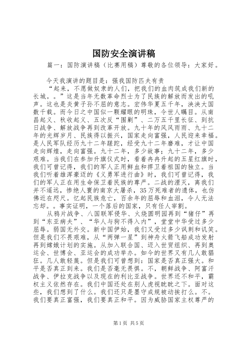 国防安全演讲稿范文_第1页
