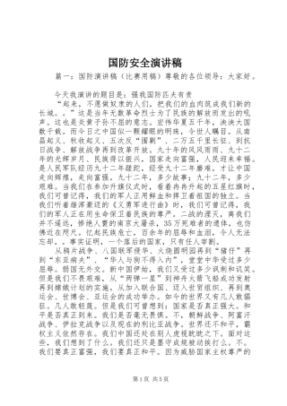 国防安全演讲稿范文