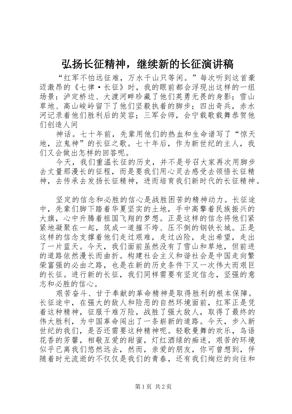 弘扬长征精神，继续新的长征演讲稿范文_第1页