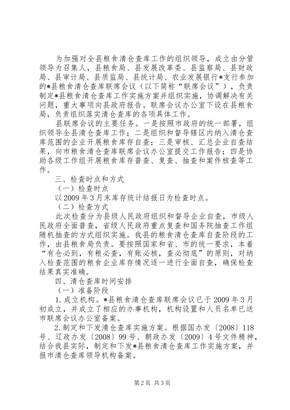 粮食清仓查库工作实施方案范文_第2页