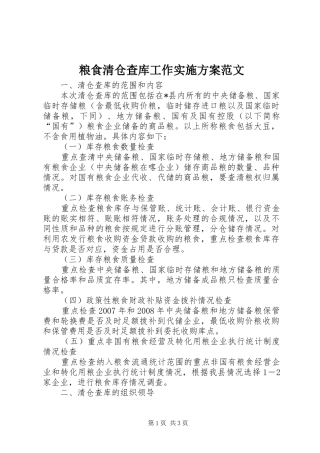 粮食清仓查库工作实施方案范文