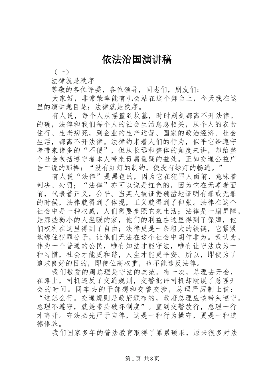 依法治国演讲范文 (2)_第1页