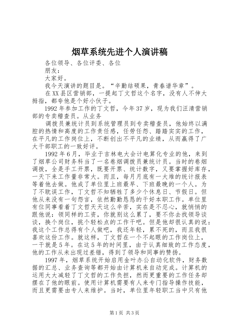 烟草系统先进个人演讲稿范文_第1页