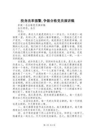 投身改革强警,争做合格党员演讲稿范文