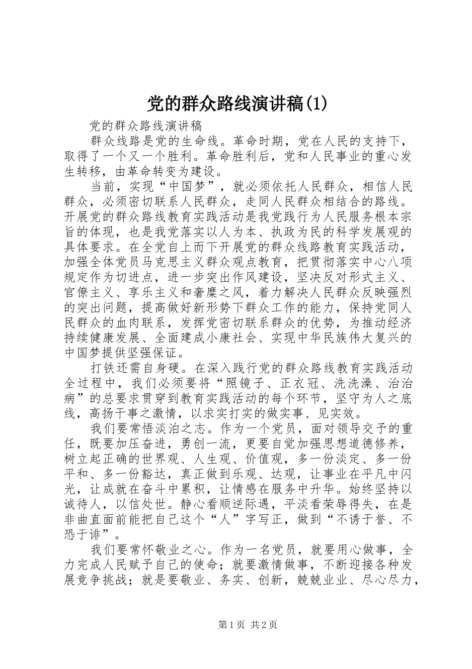 党的群众路线演讲稿 (2)_第1页