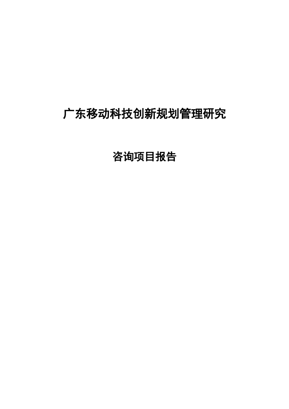 广东移动科技创新规划管理研究咨询项目报告_第1页