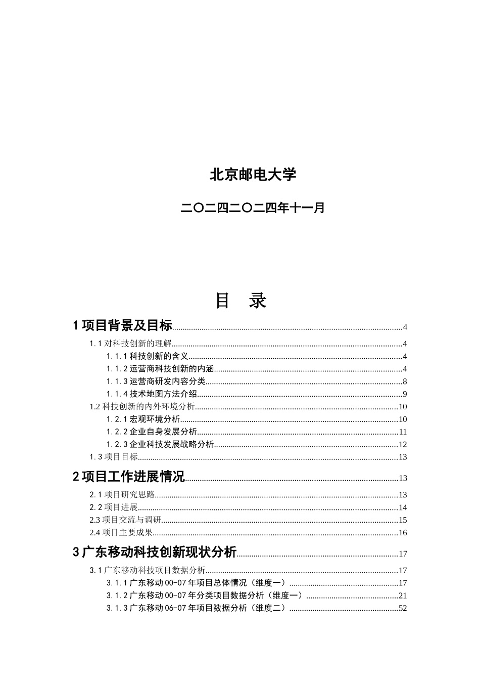 广东移动科技创新规划管理研究咨询项目报告_第2页