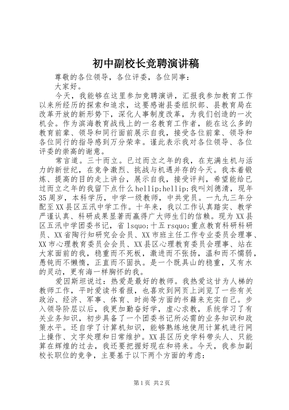 初中副校长竞聘演讲稿范文_第1页