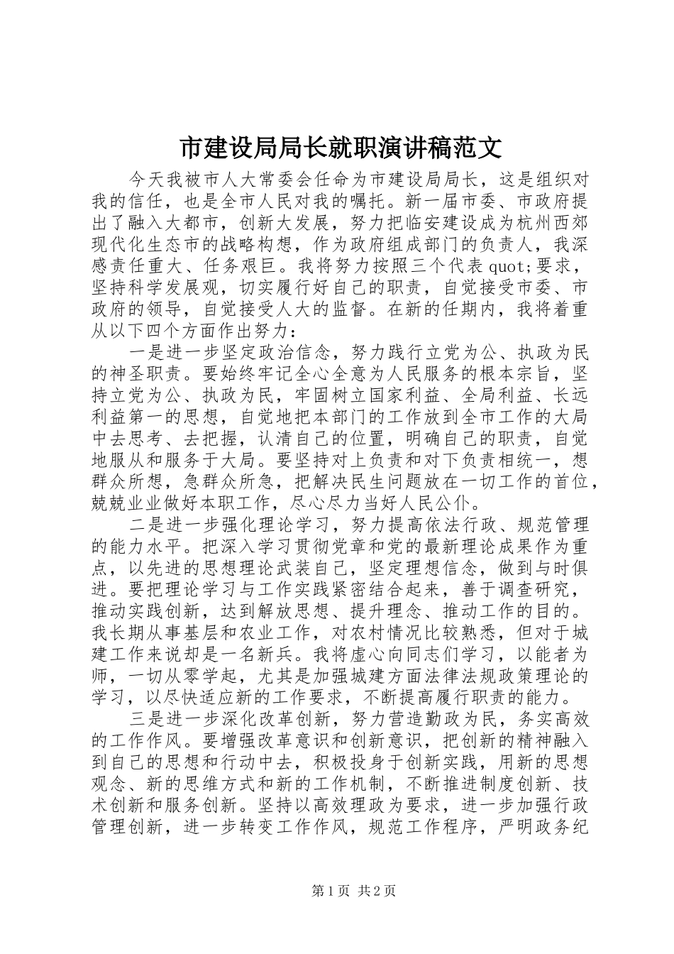 市建设局局长就职演讲稿_第1页