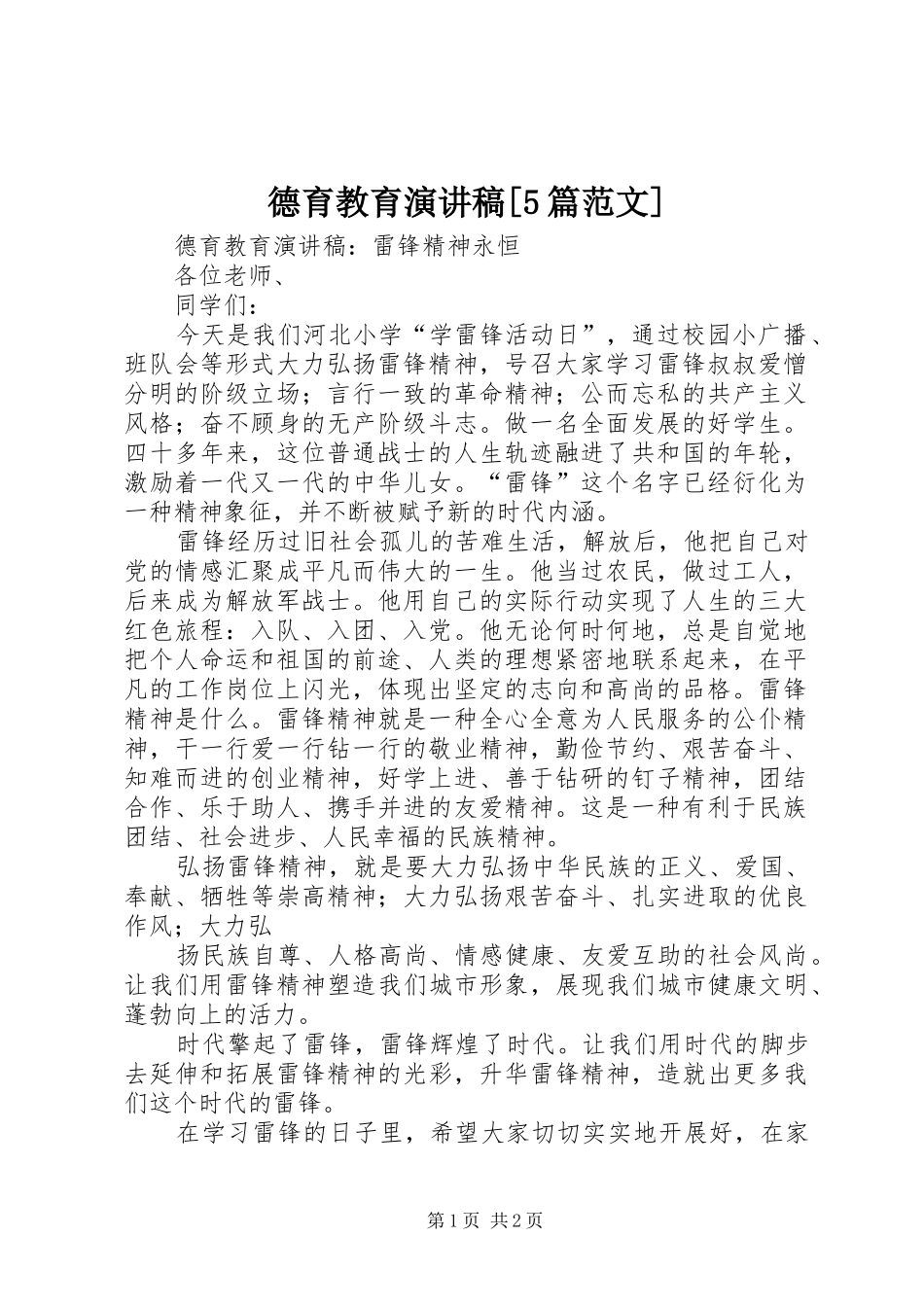 德育教育演讲稿[5篇范文]_第1页