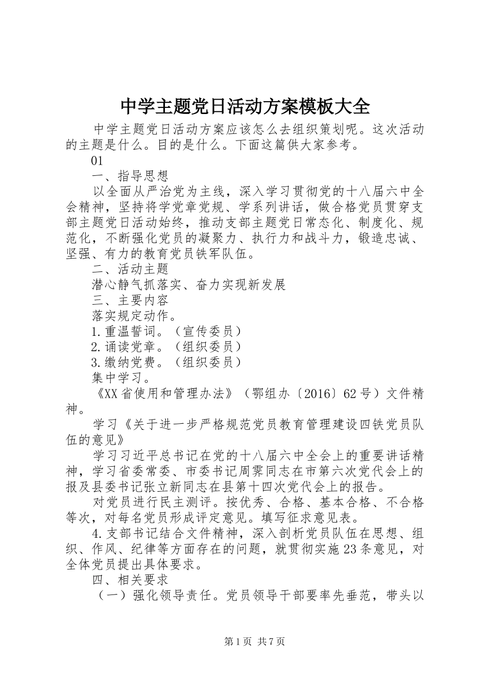 中学主题党日活动方案模板大全_第1页