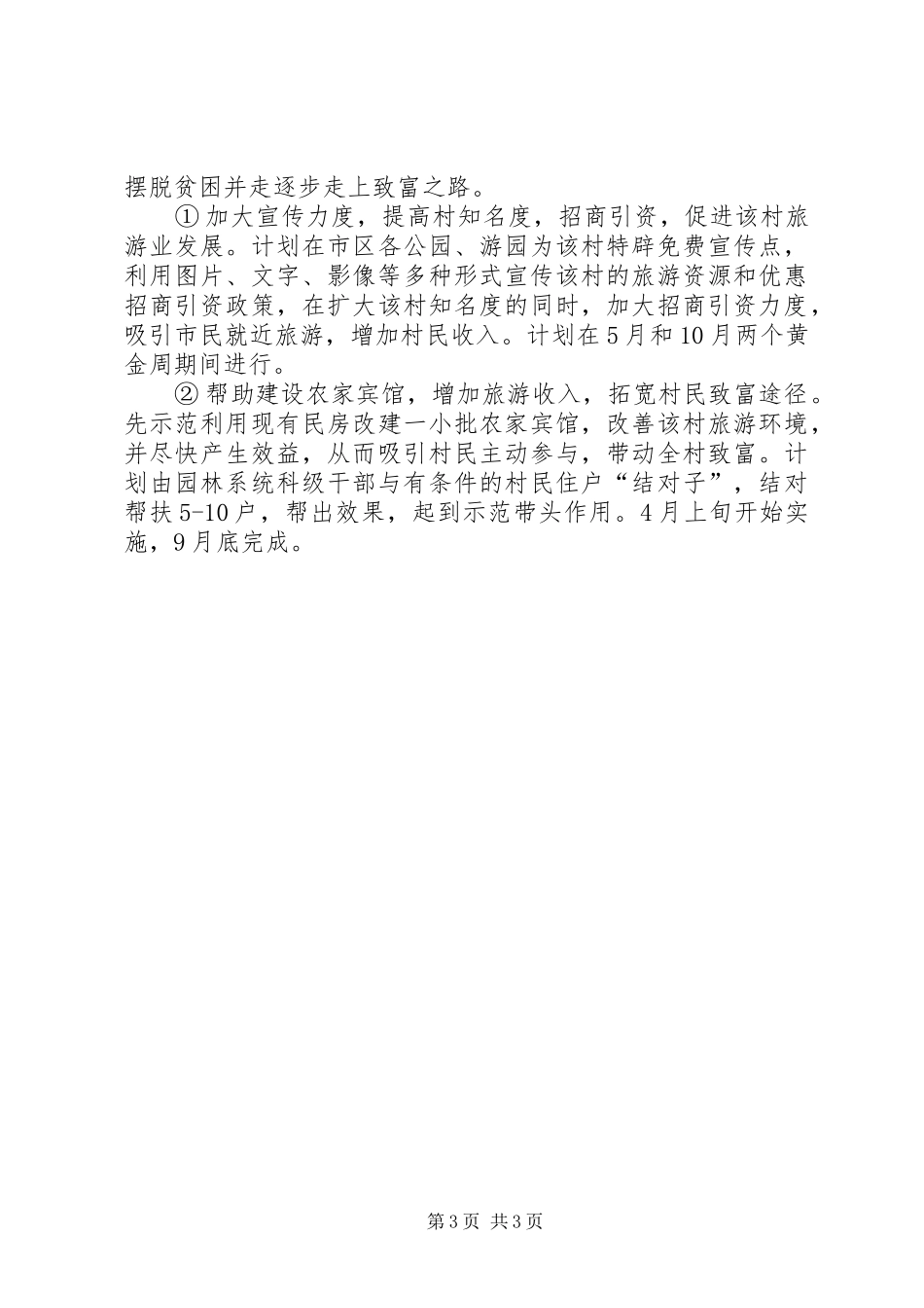 市园林局驻村帮扶工作方案_第3页