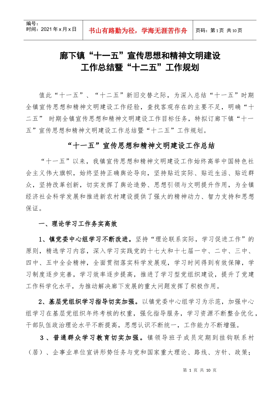 廊下镇宣传工作“十一五”总结暨“十二五”规划_第1页